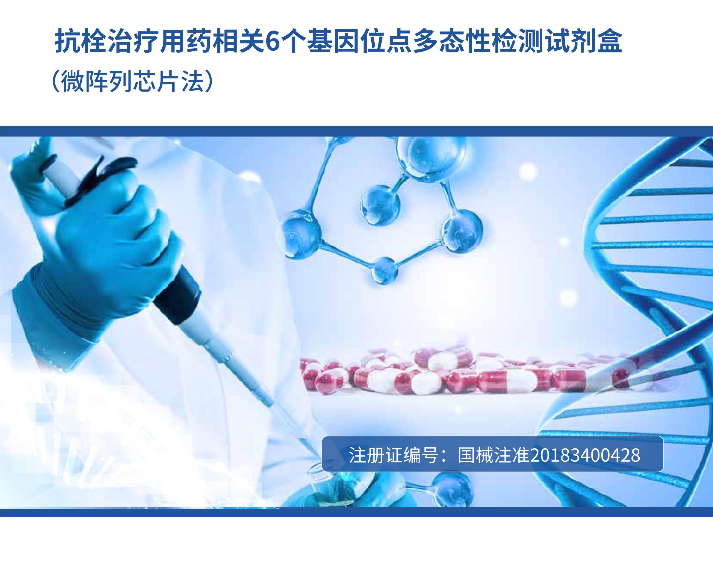 抗栓治療用藥相關(guān)6個(gè)基因位點(diǎn)多態(tài)性檢測試劑盒 (微陣列芯片法)