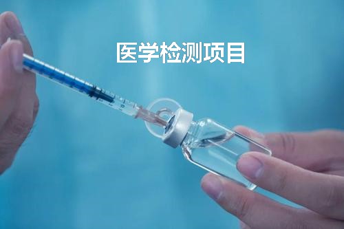 醫(yī)學(xué)檢測項目